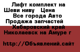 Лифт-комплект на Шеви-ниву › Цена ­ 5 000 - Все города Авто » Продажа запчастей   . Хабаровский край,Николаевск-на-Амуре г.